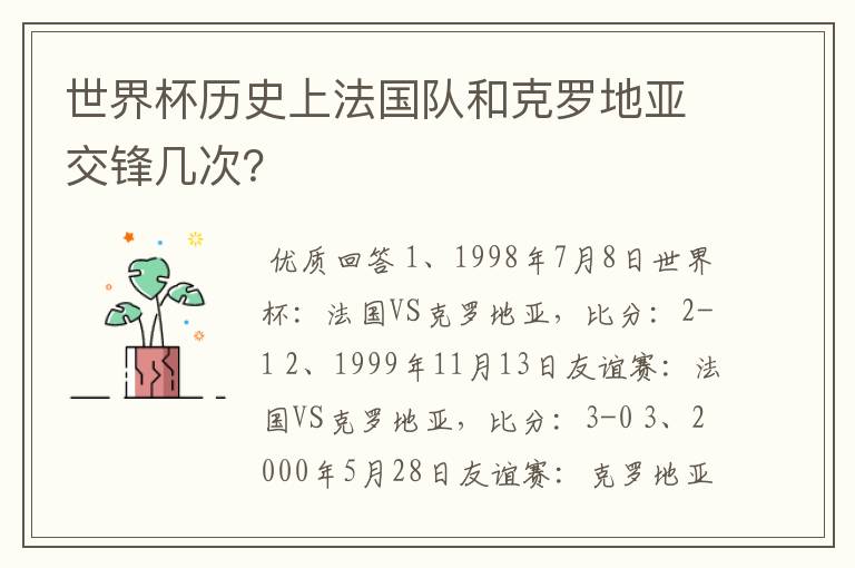 世界杯历史上法国队和克罗地亚交锋几次?