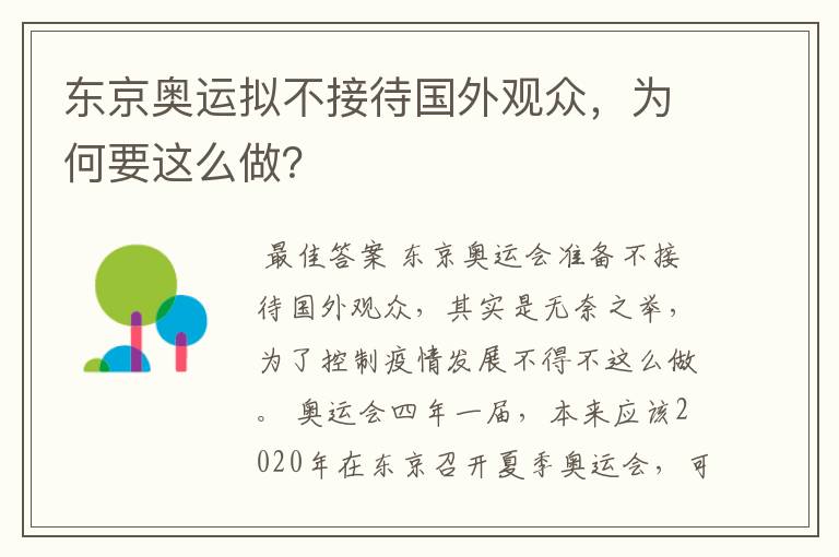 东京奥运拟不接待国外观众,为何要这么做?