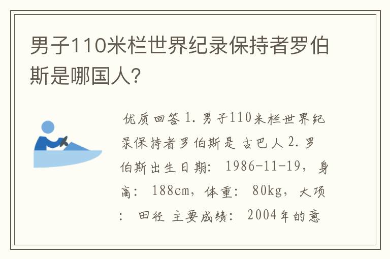 男子110米栏世界纪录保持者罗伯斯是哪国人？