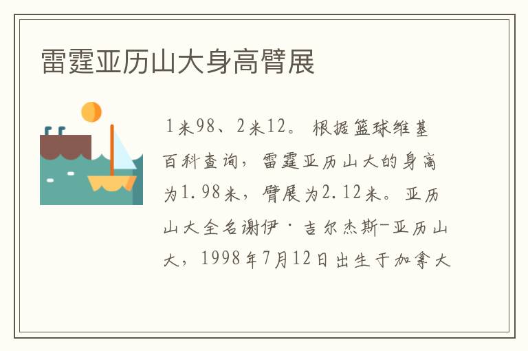 雷霆亚历山大身高臂展