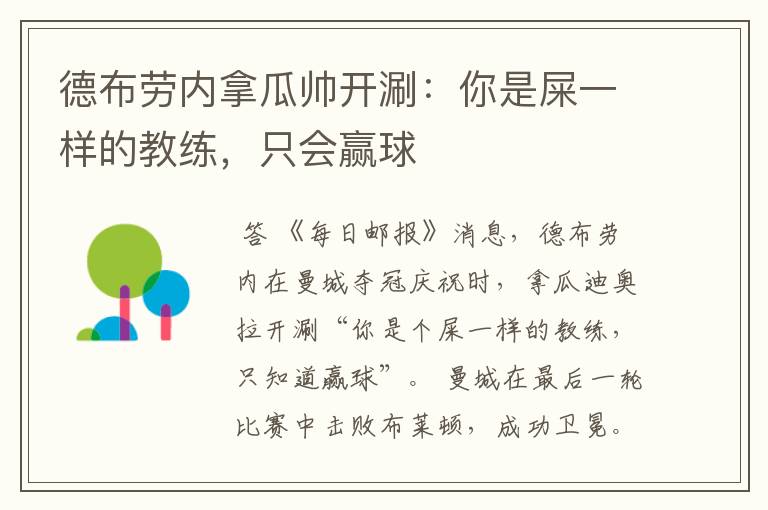 德布劳内拿瓜帅开涮:你是屎一样的教练,只会赢球