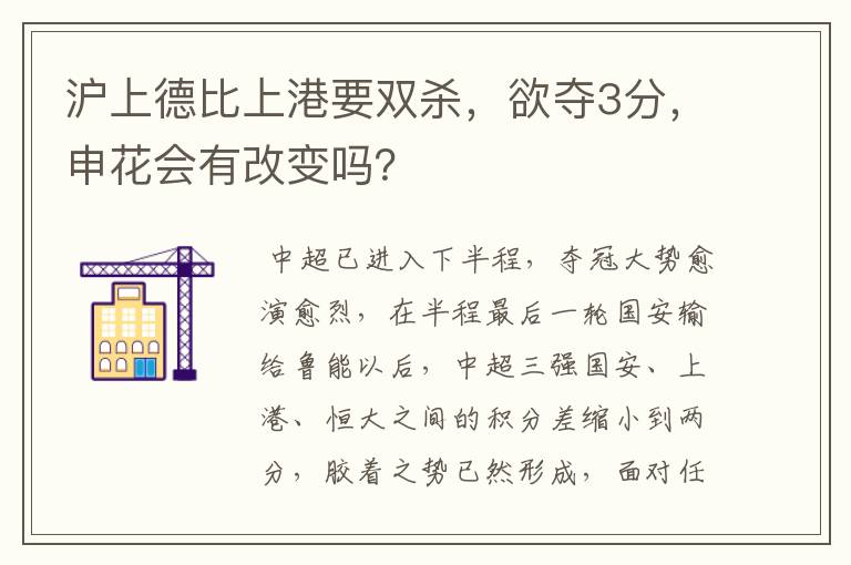 沪上德比上港要双杀,欲夺3分,申花会有改变吗?