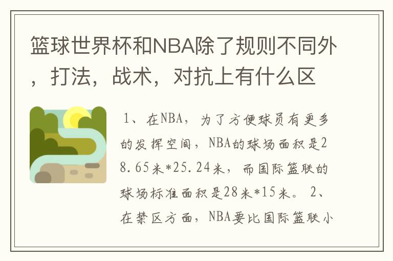 篮球世界杯和NBA除了规则不同外,打法,战术,对抗上有什么区别?