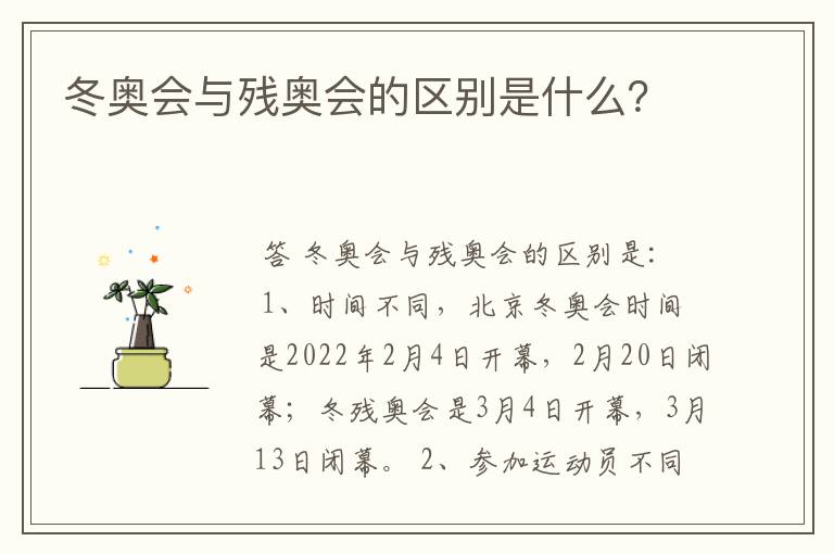 冬奥会与残奥会的区别是什么?