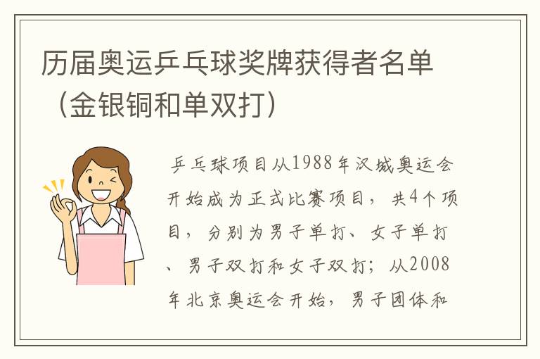 历届奥运乒乓球奖牌获得者名单(金银铜和单双打)