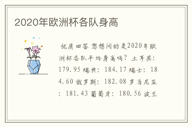 2020年欧洲杯各队身高