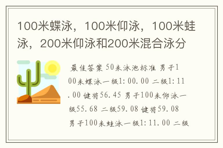 100米蝶泳,100米仰泳,100米蛙泳,200米仰泳和200米混合泳分别为多少秒达二级,一级和健将?