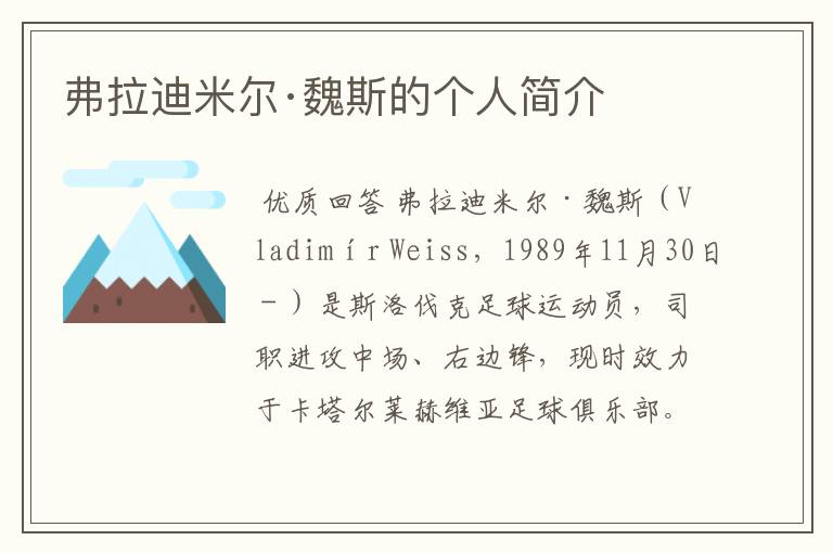 弗拉迪米尔·魏斯的个人简介
