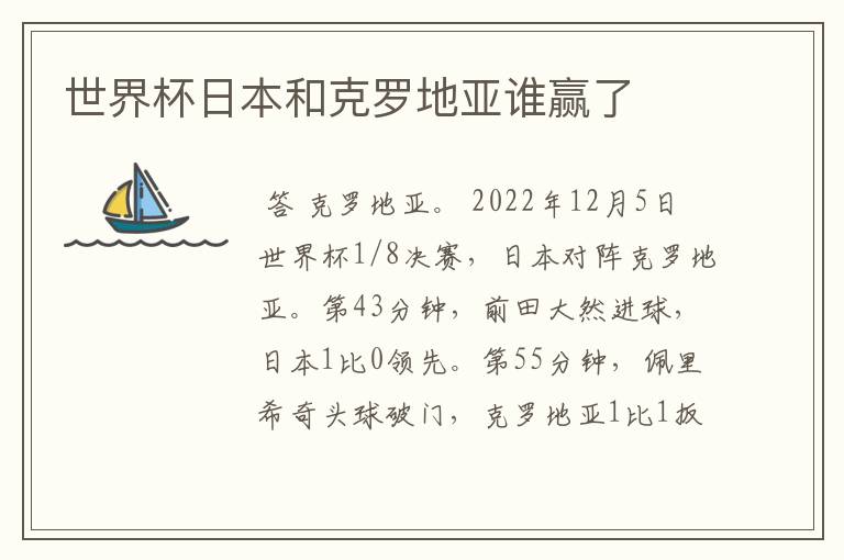 世界杯日本和克罗地亚谁赢了