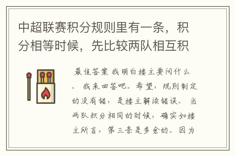中超联赛积分规则里有一条，积分相等时候，先比较两队相互积分，在比较相互净胜球，。都已一样，再