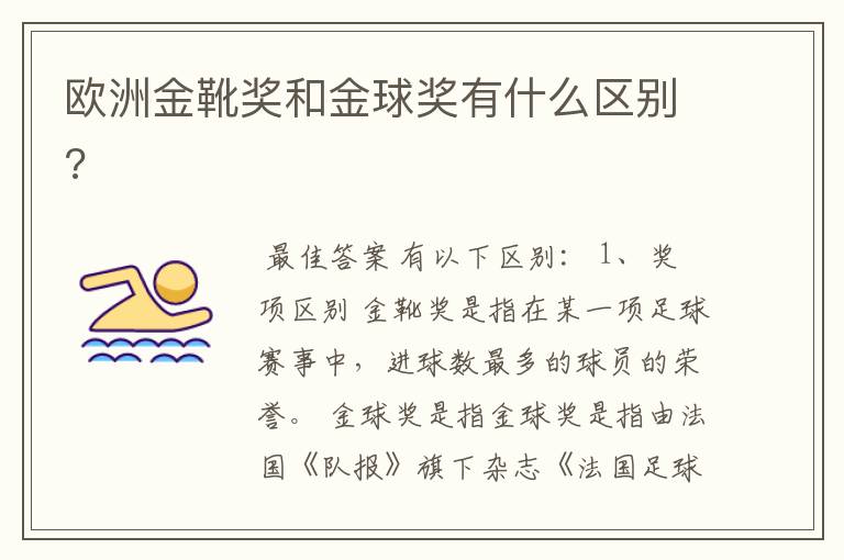欧洲金靴奖和金球奖有什么区别?