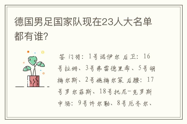 德国男足国家队现在23人大名单都有谁?