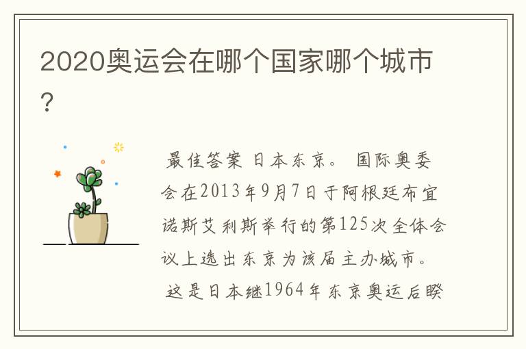2020奥运会在哪个国家哪个城市?