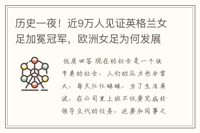 历史一夜!近9万人见证英格兰女足加冕冠军,欧洲女足为何发展如此迅猛?