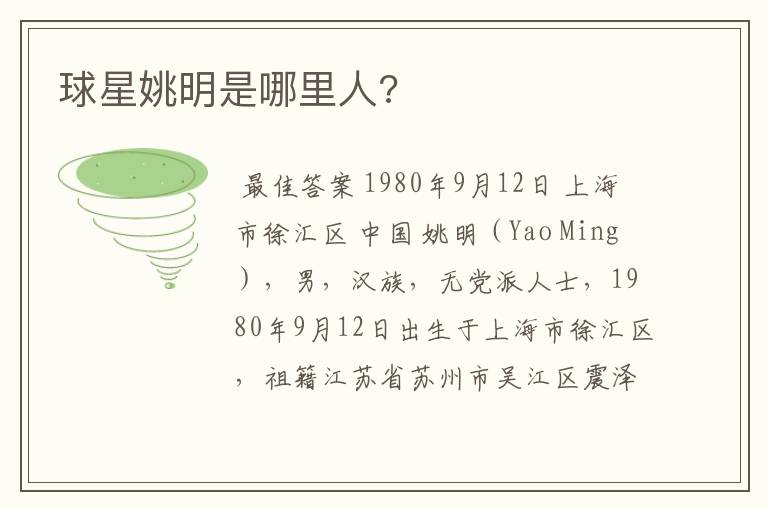 球星姚明是哪里人?