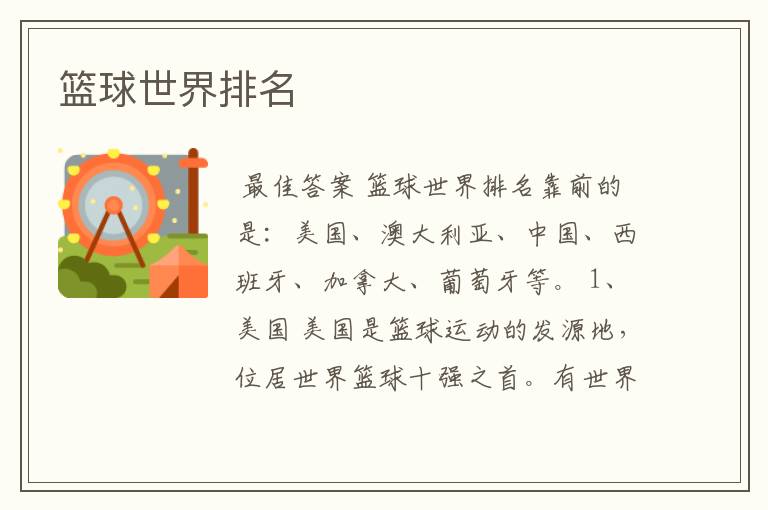 篮球世界排名