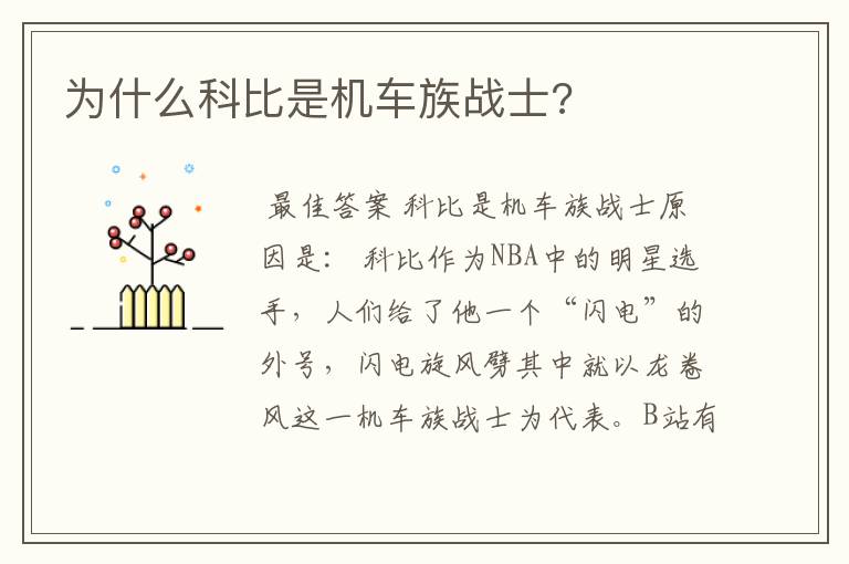 为什么科比是机车族战士?