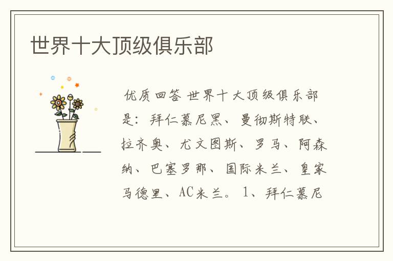 世界十大顶级俱乐部