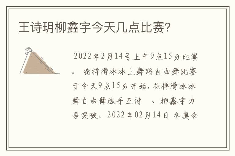 王诗玥柳鑫宇今天几点比赛?