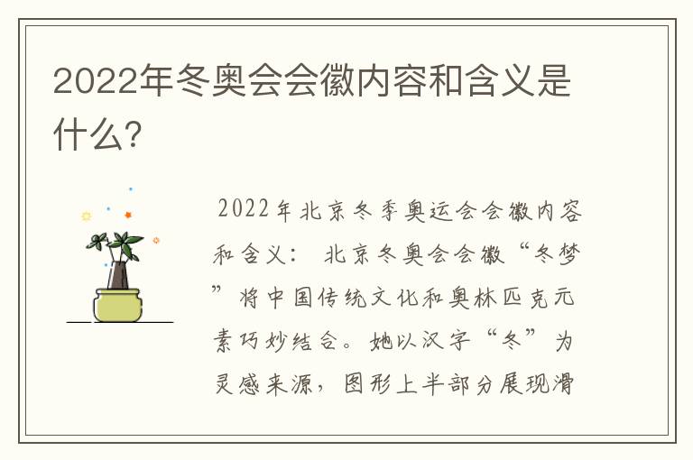 2022年冬奥会会徽内容和含义是什么?
