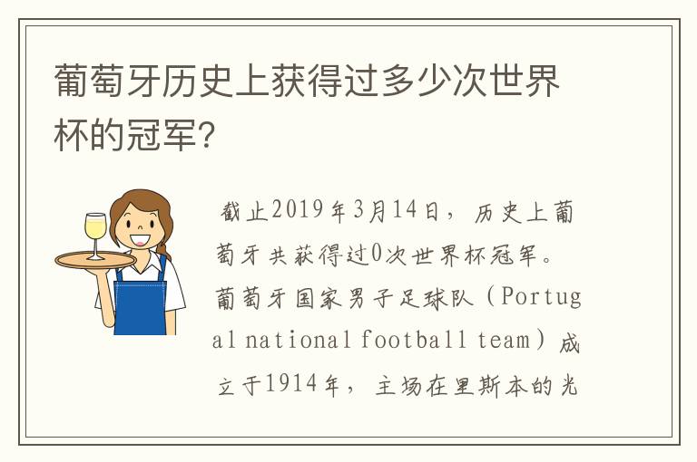 葡萄牙历史上获得过多少次世界杯的冠军?