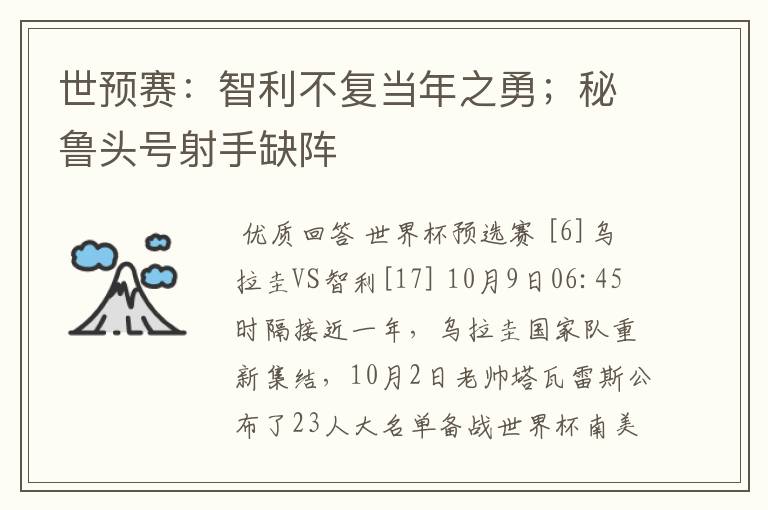 世预赛:智利不复当年之勇;秘鲁头号射手缺阵