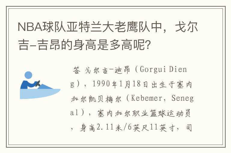 NBA球队亚特兰大老鹰队中,戈尔吉-吉昂的身高是多高呢?