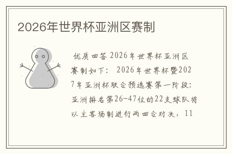2026年世界杯亚洲区赛制