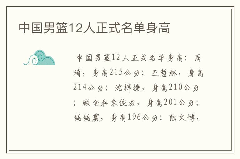 中国男篮12人正式名单身高