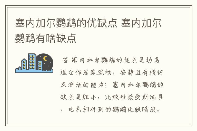 塞内加尔鹦鹉的优缺点 塞内加尔鹦鹉有啥缺点