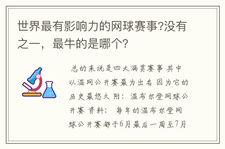 世界最有影响力的网球赛事?没有之一,最牛的是哪个?