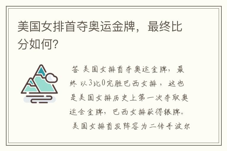 美国女排首夺奥运金牌,最终比分如何?
