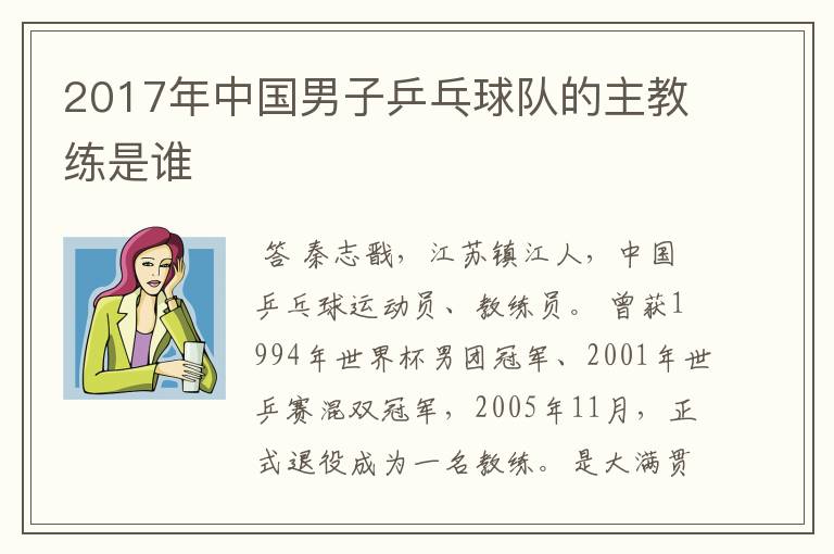 2017年中国男子乒乓球队的主教练是谁