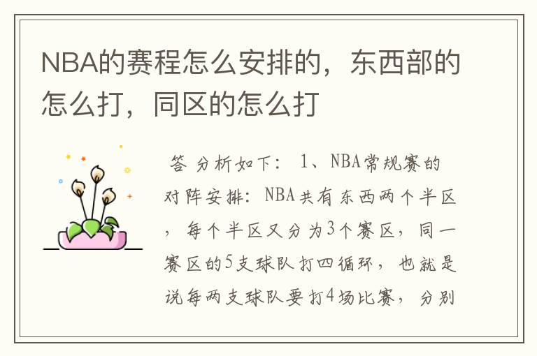 NBA的赛程怎么安排的,东西部的怎么打,同区的怎么打
