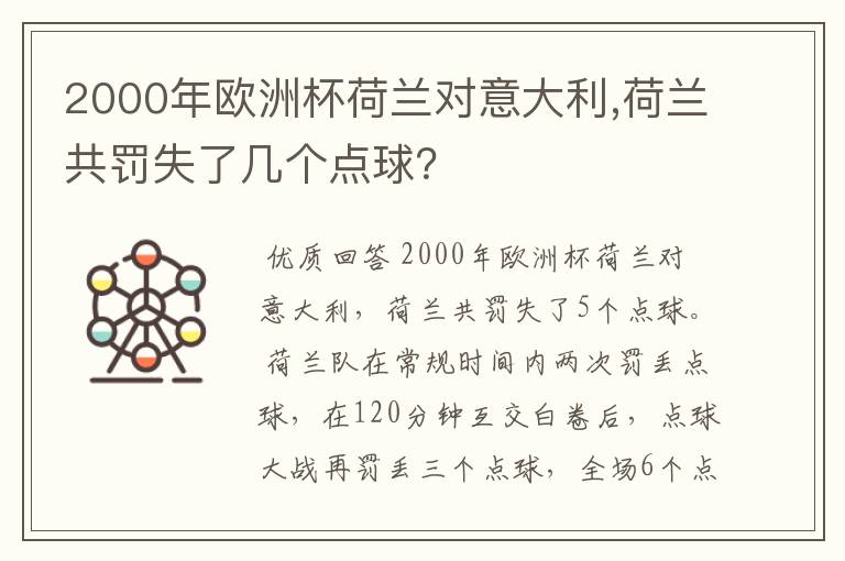 2000年欧洲杯荷兰对意大利,荷兰共罚失了几个点球?