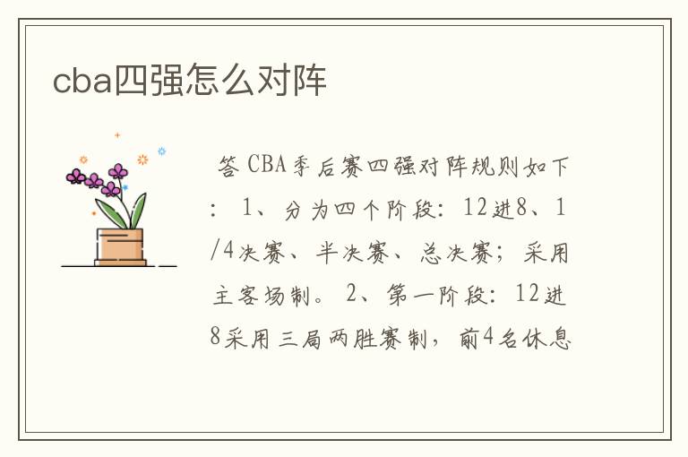 cba四强怎么对阵