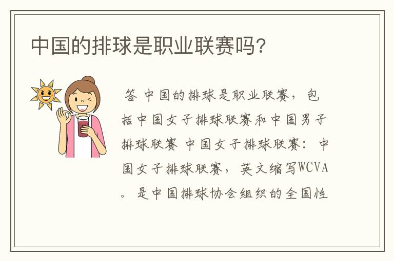 中国的排球是职业联赛吗?