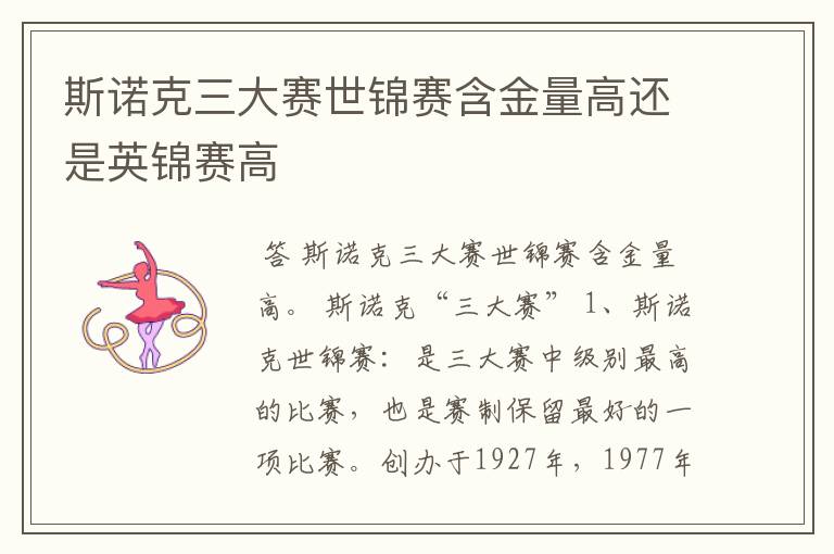 斯诺克三大赛世锦赛含金量高还是英锦赛高