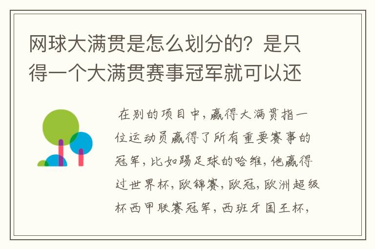 网球大满贯是怎么划分的?是只得一个大满贯赛事冠军就可以还是需要全部得到四项大满贯赛事冠军?不要复制
