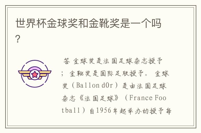 世界杯金球奖和金靴奖是一个吗?