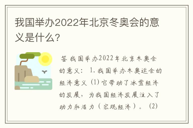 我国举办2022年北京冬奥会的意义是什么?