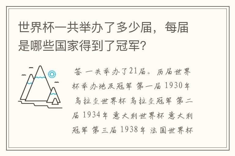 世界杯一共举办了多少届,每届是哪些国家得到了冠军?