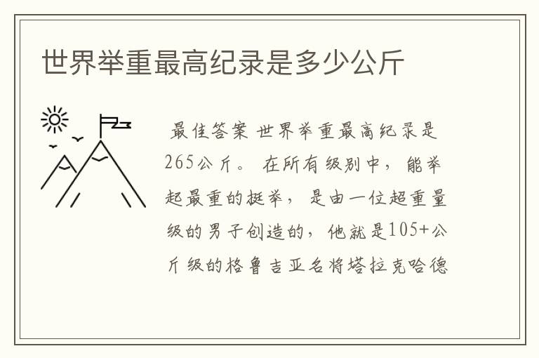 世界举重最高纪录是多少公斤