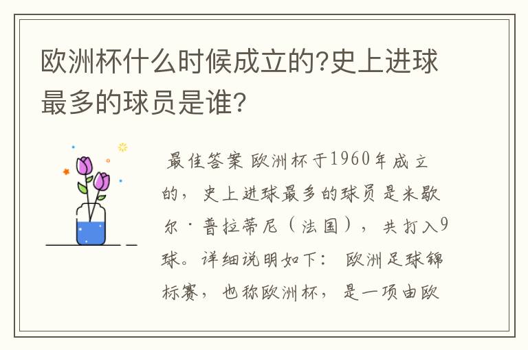 欧洲杯什么时候成立的?史上进球最多的球员是谁?