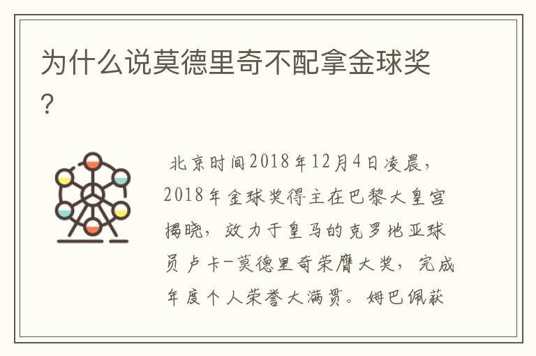 为什么说莫德里奇不配拿金球奖?