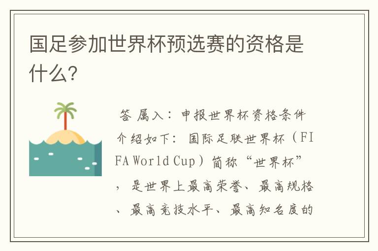 国足参加世界杯预选赛的资格是什么?