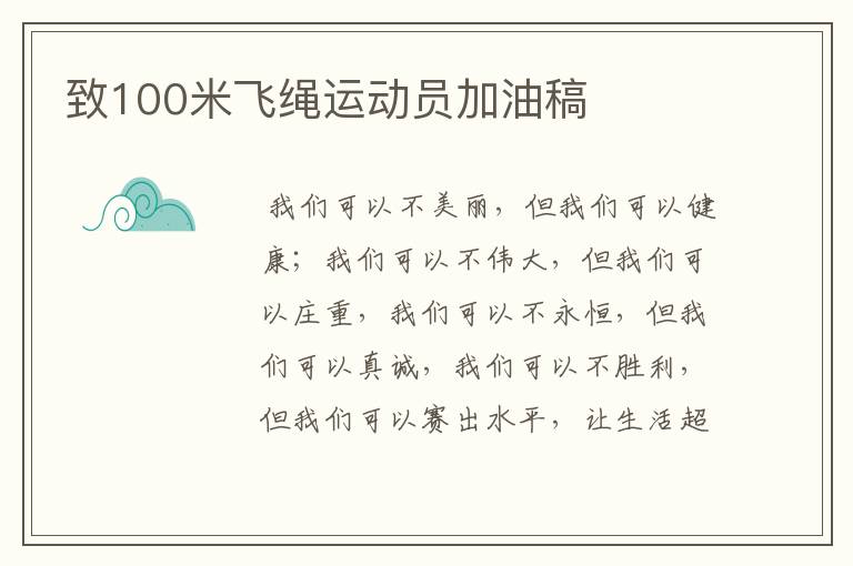 致100米飞绳运动员加油稿