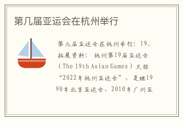 第几届亚运会在杭州举行