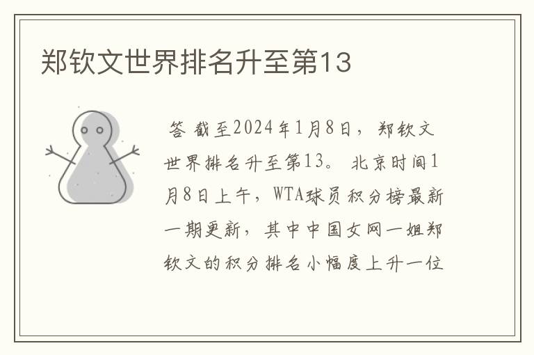 郑钦文世界排名升至第13