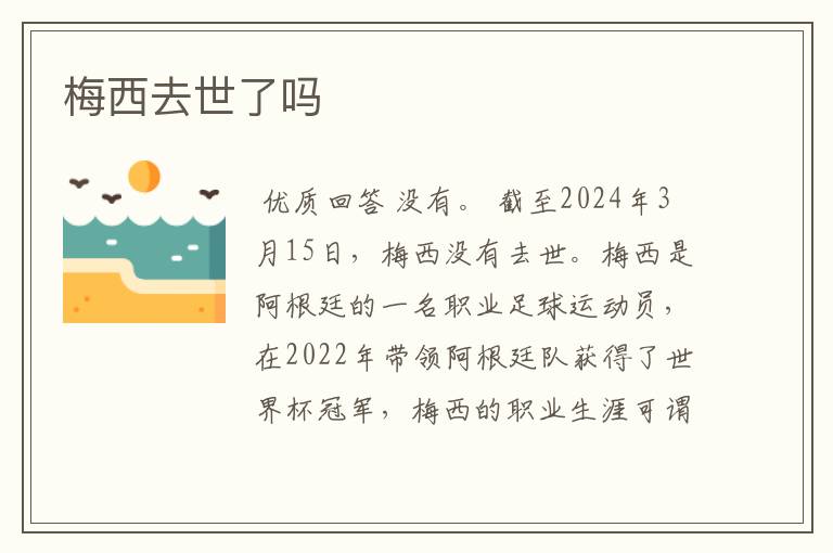 梅西去世了吗